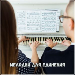 Музыка свежего начала