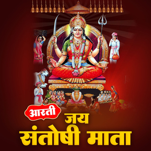 Aarti Jai Santoshi Mata