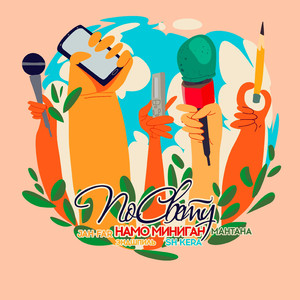 По свету ( feat. Jah-far, Sh Kera, Эндшпиль, МанТана )