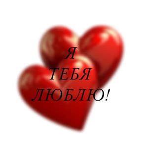 Я ТЕБЯ ЛЮБЛЮ