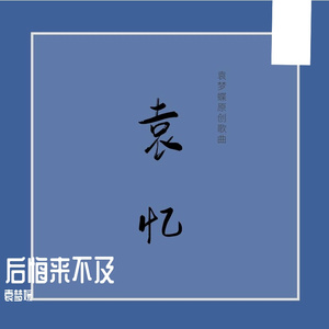 后悔来不及