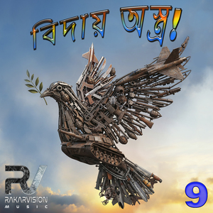 বিদায় অস্ত্র! 9