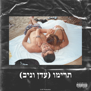 תרימו (עדן וניב)