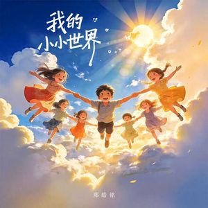 我的小小世界