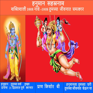 हनुमान सहस्रनाम शक्तिशाली 1008 नावे-1008 तुमच्या जीवनात चमत्कार