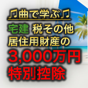 宅建 税その他_居住用財産の3, 000万円特別控除