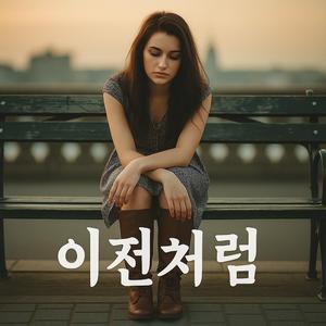이전처럼 (Special Version)
