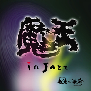 津軽じょんがら節 (Rock ver.)