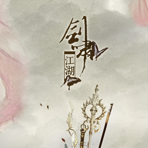 剑啸江湖（男女互换）