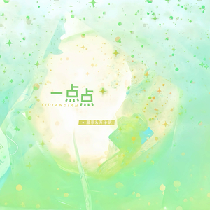 一点点 (My girl我请你再靠近我一点)