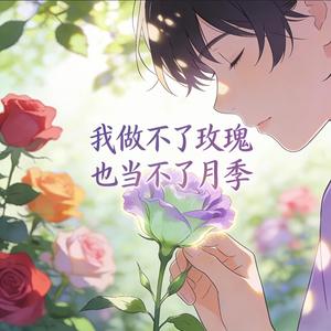 我做不了玫瑰也当不了月季（男声版)