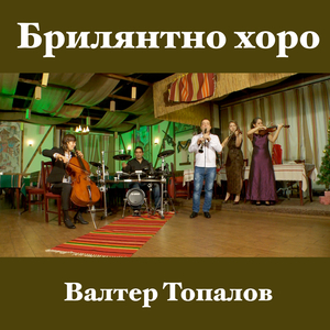 Концертно хоро