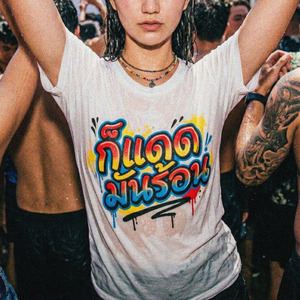 ก็แดดมันร้อน (Splash)