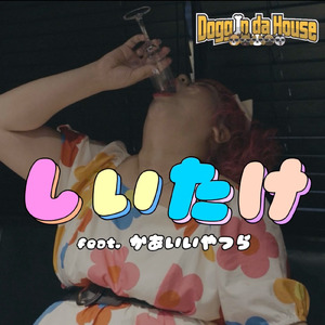 しいたけ (feat. かあいいやつら)