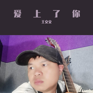 爱上了你（完整版）