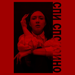 спи спокойно