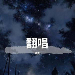 凌晨两点半（翻自 潘广益）