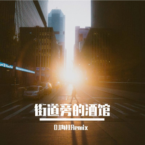 街道旁的酒馆 伴奏