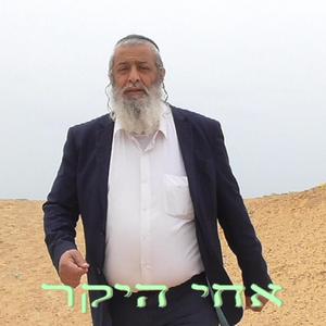 אחי היקר