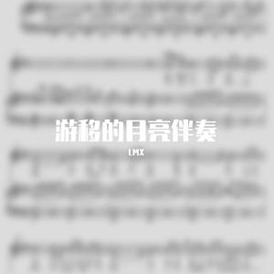 游移的月亮伴奏