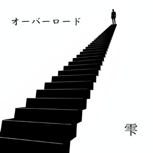 オーバーロード