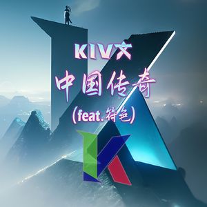 中国传奇（feat.符色）