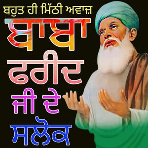 ਸਲੋਕ ਬਾਬਾ ਸ਼ੇਖ ਫ਼ਰੀਦ ਜੀ ਕੇ (ਕੀਰਤਨ ਰੂਪ ਵਿੱਚ)
