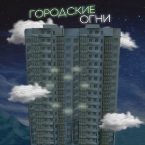 Городские огни