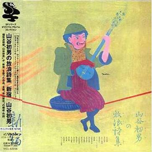 菅原文太を见にゆくブルース