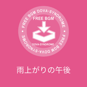 雨上がりの午後