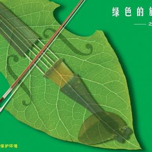 绿色的旋律