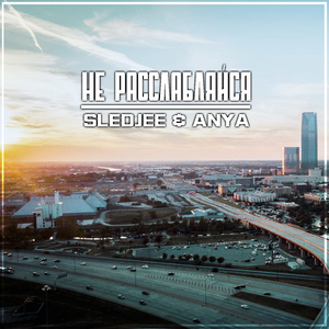 Не расслабляйся