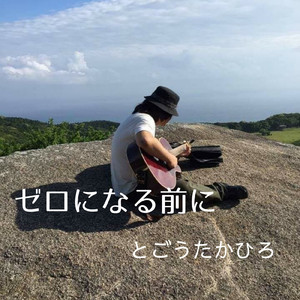 ゼロになる前に