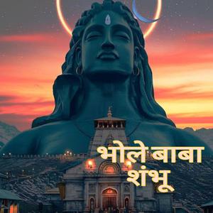 भोले बाबा शंभू