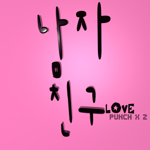 남자친구 LOVE