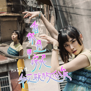 看你过甲按呢我就放心矣