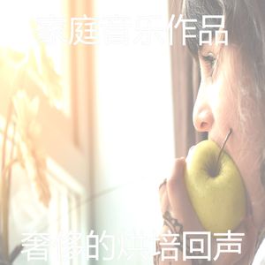 微妙的烘培心情