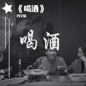 喝酒