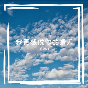 我更想做你的晴天