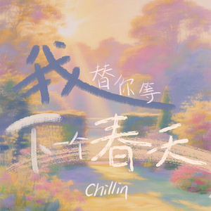 我替你等下一个春天