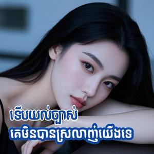 ទើបយល់ច្បាស់ គេមិនបានស្រលាញ់យើងទេ