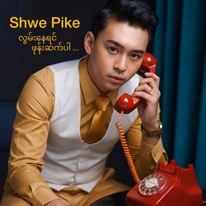 လွမ်းနေရင်ဖုန်းဆက်ပါ