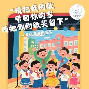 请把我的歌带回你的家