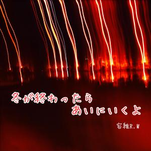 冬が終ったら会いに行くよ