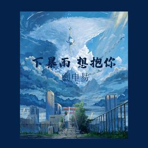 下暴雨想抱你