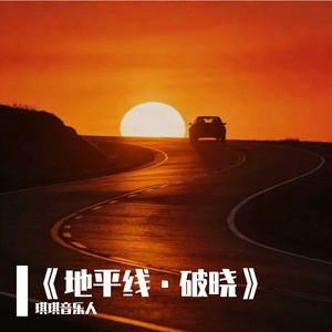 Dawn 破晓之音