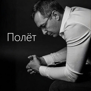 Полёт