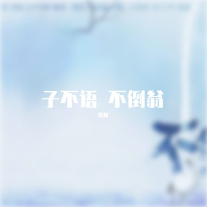 子不语·不倒翁