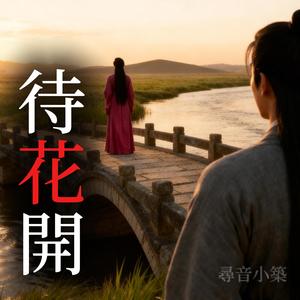 待花開