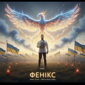 ФЕНІКС